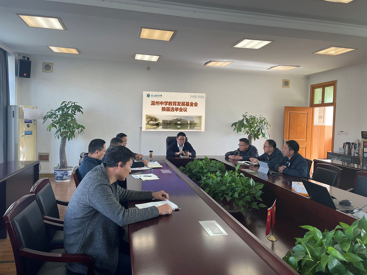 温州中学教育发展基金会召开第四届理事会第一次工作会议