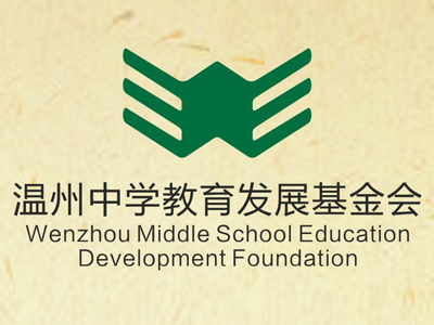 2017年度温州中学教育发展基金会工作总结