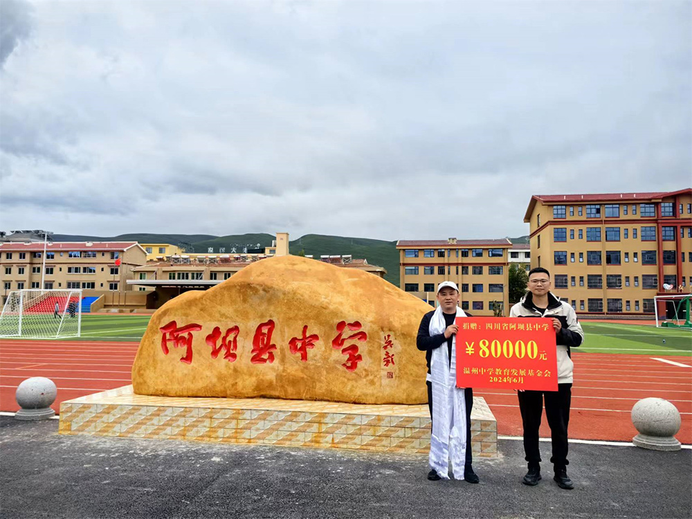 汇聚慈善资金帮扶力量  促进贫困地区教育发展——记温州中学教育发展基金会开展一系列的教育慈善公益活动