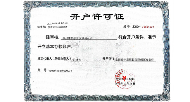 基金会银行开户证书