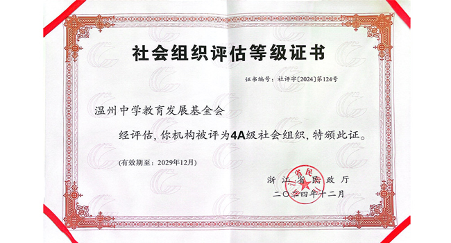 温州中学教育发展基金会       通过浙江省民政厅社会组织4A级评估认定